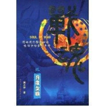 戰魂/月夜之狼