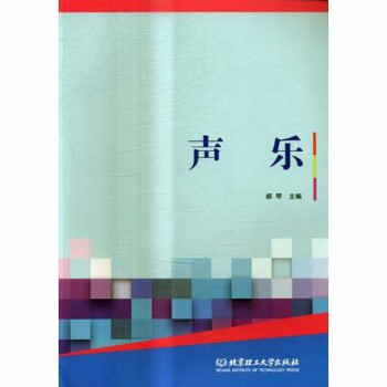 聲樂(lè)郝琴編書(shū)籍 聲樂(lè)郝琴編書(shū)籍