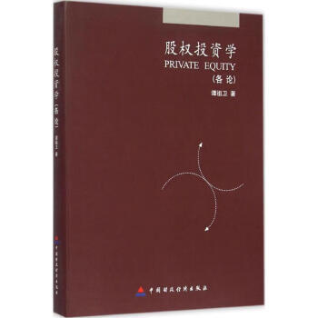 股權(quán)投資學(xué)各論 股權(quán)投資學(xué)各論