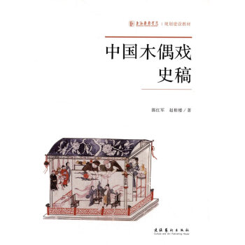 中國木偶戲史稿 中國木偶戲史稿