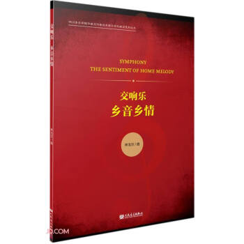 交響樂鄉(xiāng)音鄉(xiāng)情 交響樂鄉(xiāng)音鄉(xiāng)情