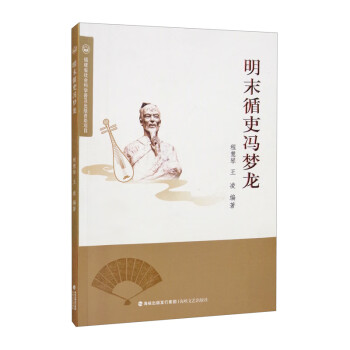 明末循吏馮夢龍