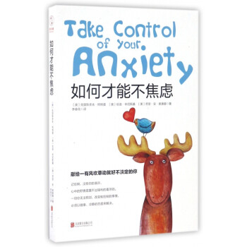 如何才能不焦慮