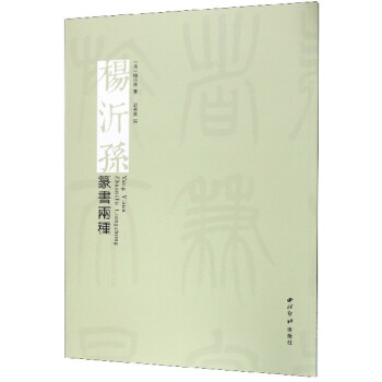 楊沂孫篆書兩種