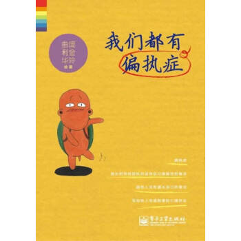 我們都有偏執癥