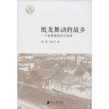 紙龍舞動的故鄉(xiāng) 紙龍舞動的故鄉(xiāng)