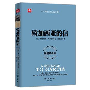 把信送給加西亞