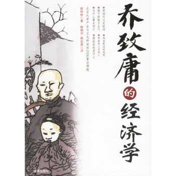 喬致庸的經(jīng)濟(jì)學(xué)