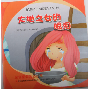 大地之女的眼淚