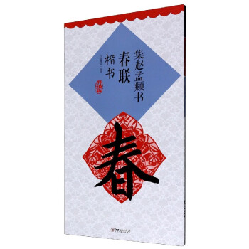 集趙孟頫書春聯