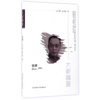 錢穆/大家精要