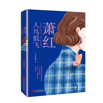 蕭紅：人鳥低飛