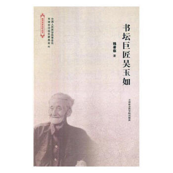 書(shū)壇巨匠吳玉如 書(shū)壇巨匠吳玉如