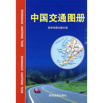 中國交通地圖冊