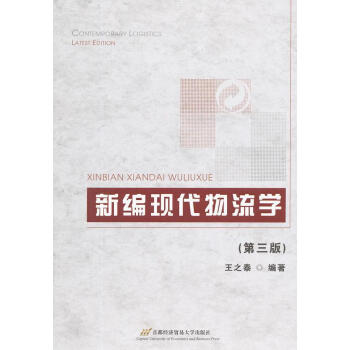 新編現(xiàn)代物流學(xué) 新編現(xiàn)代物流學(xué)