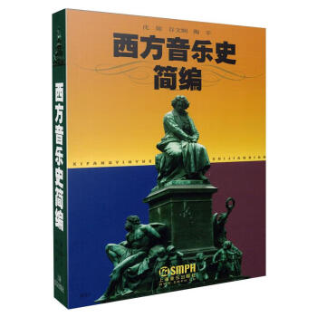 西方音樂史簡編