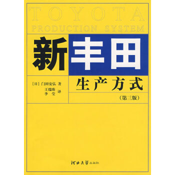 新豐田生產(chǎn)方式