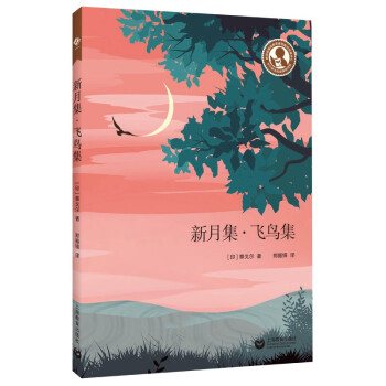 新月集飛鳥(niǎo)集