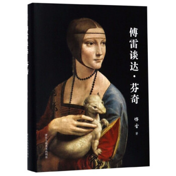 傅雷談達芬奇