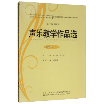 聲樂教學作品選