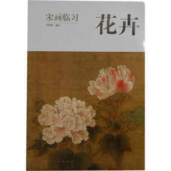 宋畫臨習花卉