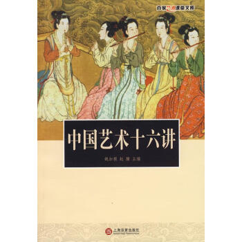 中國藝術十六講