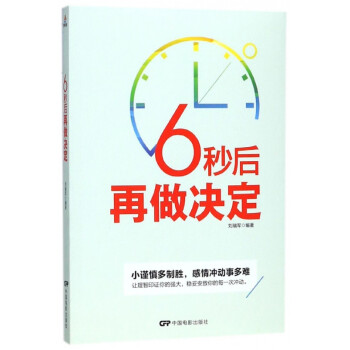 6秒后再做決定