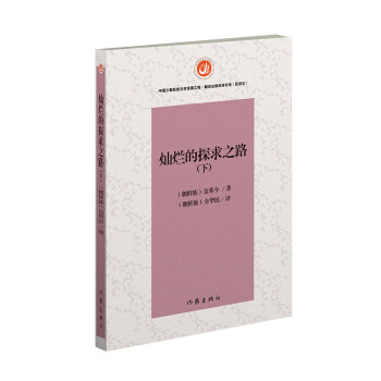 燦爛的探求之路