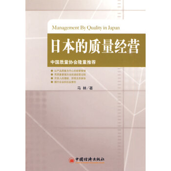 日本的質量經營