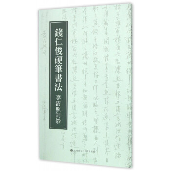 錢仁俊硬筆書法