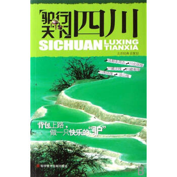 驢行天下-四川 驢行天下-四川