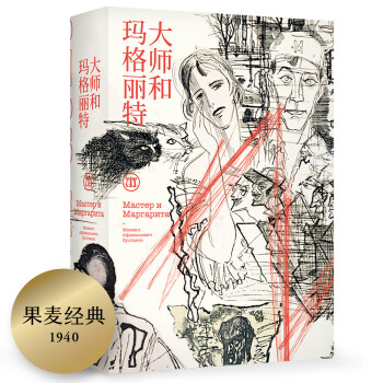 大師和瑪格麗特