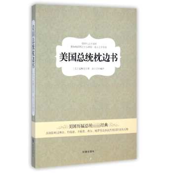 美國總統(tǒng)枕邊書 美國總統(tǒng)枕邊書