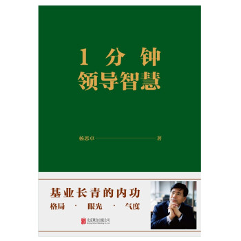 1分鐘領導智慧 1分鐘領導智慧