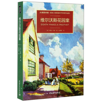維爾沃斯花園案