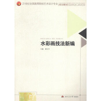 水彩畫技法新編