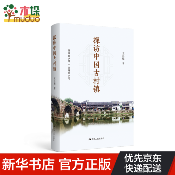 探訪中國古村鎮 探訪中國古村鎮
