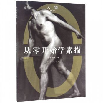 從零開始學素描 從零開始學素描