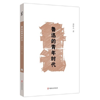 魯迅的青年時代 魯迅的青年時代