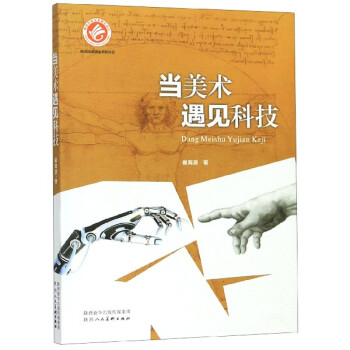 當美術遇見科技 當美術遇見科技