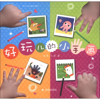 好玩兒的小手畫 好玩兒的小手畫