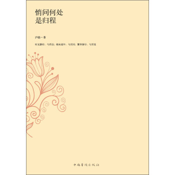 悄問何處是歸程 悄問何處是歸程