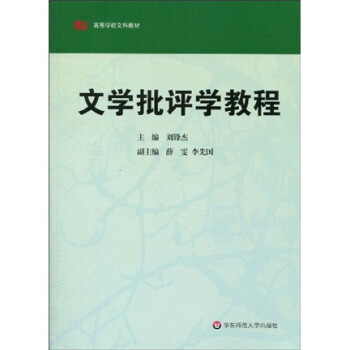 文學(xué)批評學(xué)教程 文學(xué)批評學(xué)教程