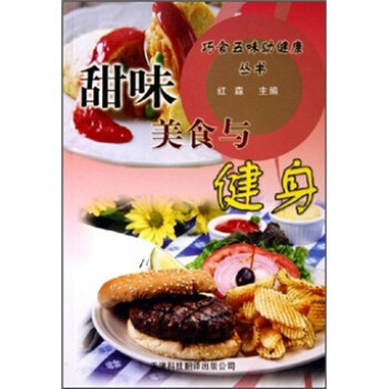 甜味美食與健身 甜味美食與健身