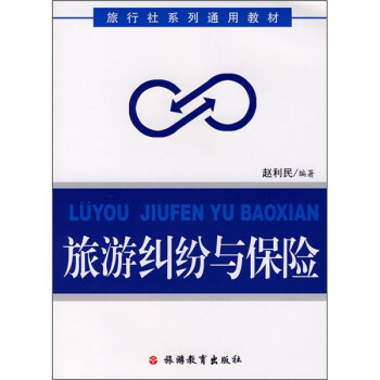 旅游糾紛與保險 旅游糾紛與保險