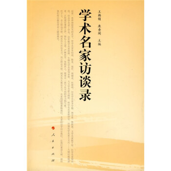 學術名家訪談錄 學術名家訪談錄