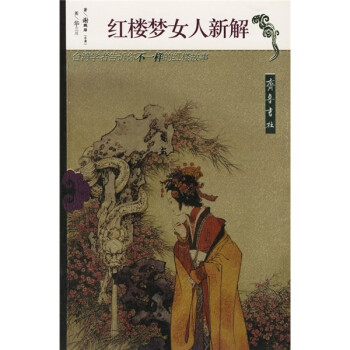 紅樓夢女人新解 紅樓夢女人新解