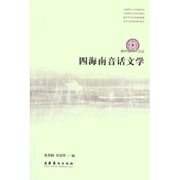 四海南音話文學 四海南音話文學