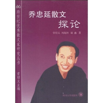喬忠延散文探論 喬忠延散文探論