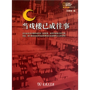 當(dāng)戲樓已成往事 當(dāng)戲樓已成往事